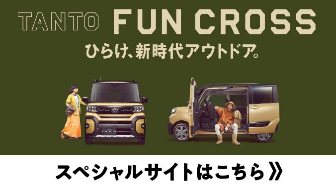 タント ファンクロス スペシャルサイトはこちら